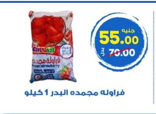 Strawberry available at الوكيل هايبرماركت المنوفية in Egypt - القاهرة