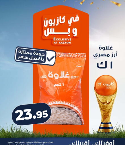 available at كازيون in Egypt - القاهرة