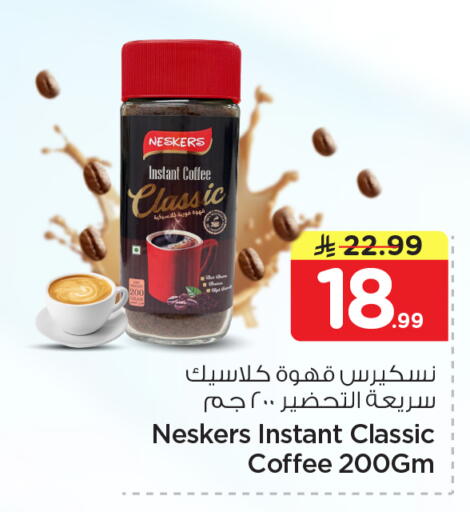 available at نستو in مملكة العربية السعودية, السعودية, سعودية - الخبر‎