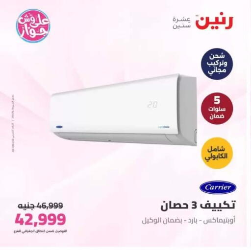 available at رنين in Egypt - القاهرة