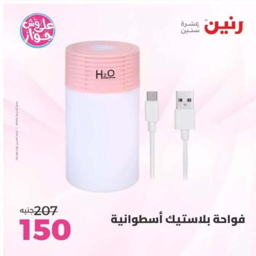 available at رنين in Egypt - القاهرة