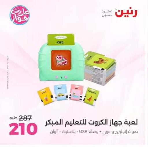available at رنين in Egypt - القاهرة