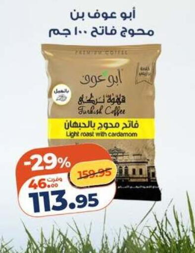 Cardamom available at كازيون in Egypt - القاهرة