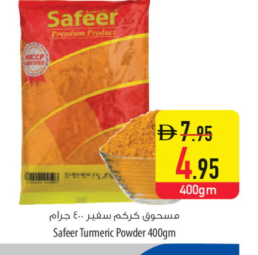 Turmeric available at السفير ماركت in الإمارات العربية المتحدة , الامارات - أم القيوين‎
