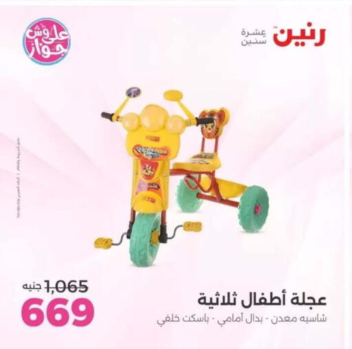 available at رنين in Egypt - القاهرة