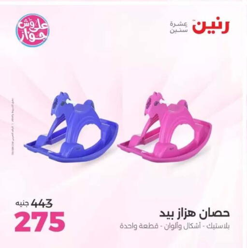 available at رنين in Egypt - القاهرة