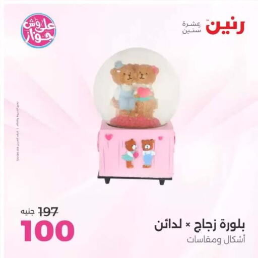 available at رنين in Egypt - القاهرة
