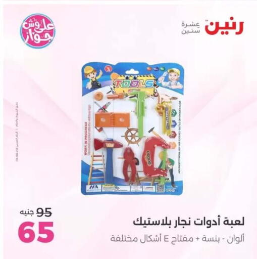 available at رنين in Egypt - القاهرة