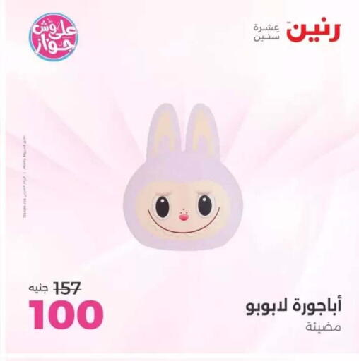 available at رنين in Egypt - القاهرة