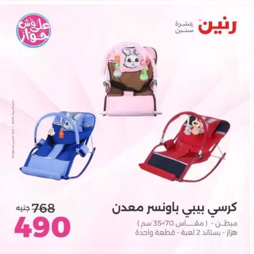 available at رنين in Egypt - القاهرة