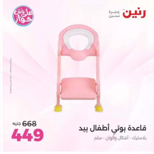 available at رنين in Egypt - القاهرة