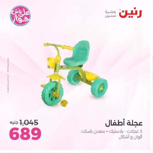 available at رنين in Egypt - القاهرة