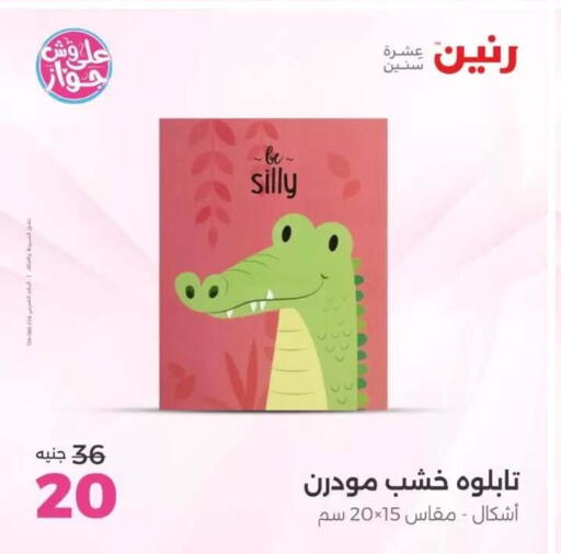 available at رنين in Egypt - القاهرة