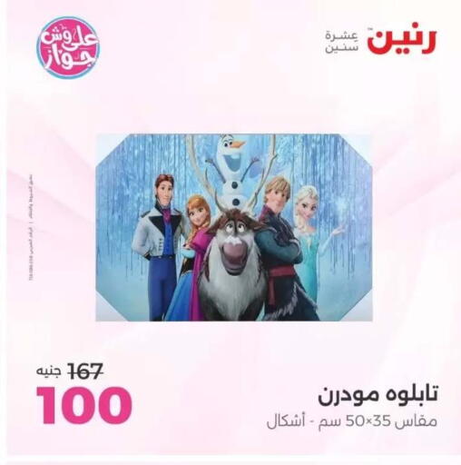 available at رنين in Egypt - القاهرة