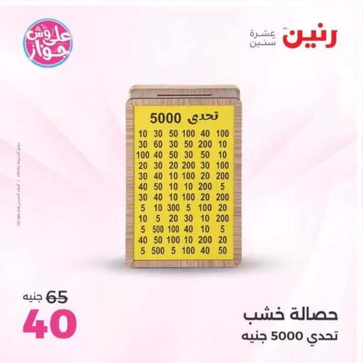 available at رنين in Egypt - القاهرة