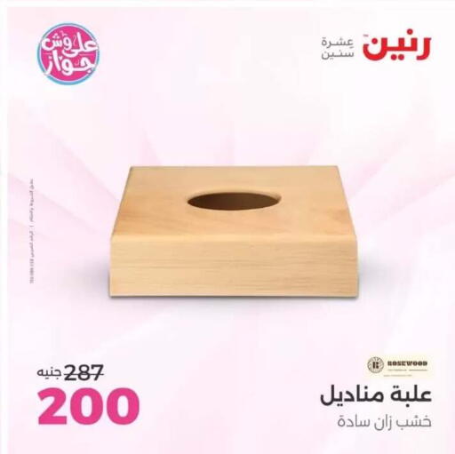 available at رنين in Egypt - القاهرة