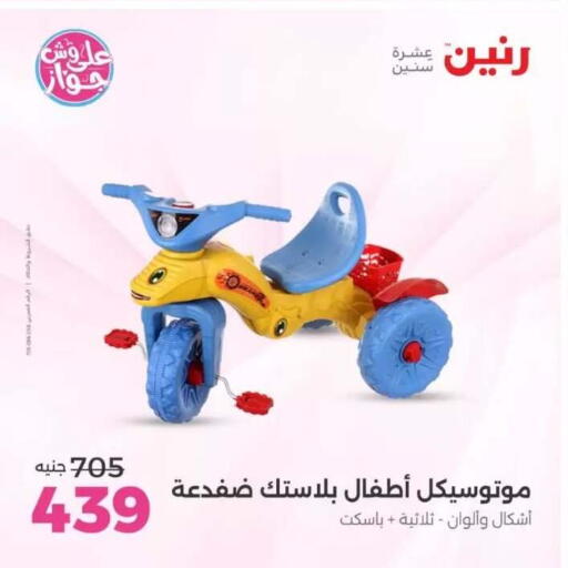 available at رنين in Egypt - القاهرة