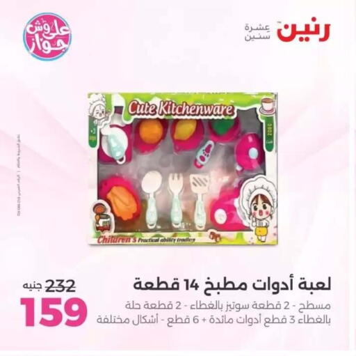 available at رنين in Egypt - القاهرة