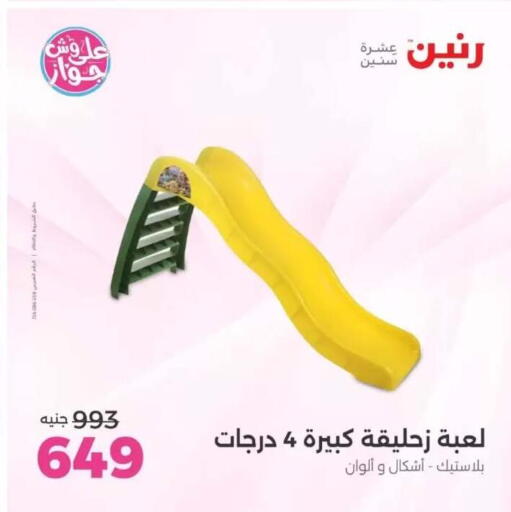 available at رنين in Egypt - القاهرة
