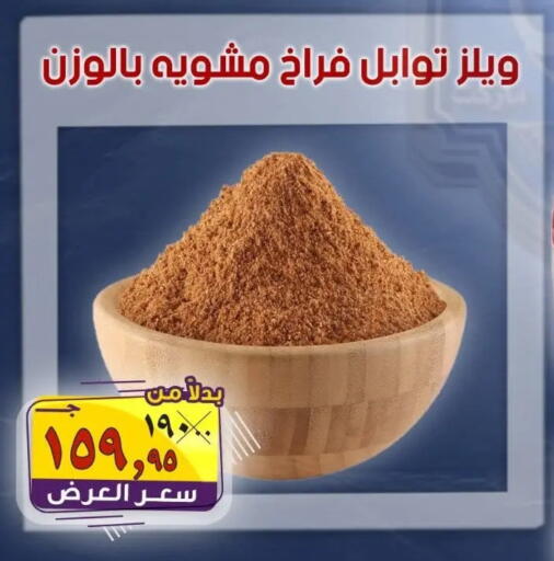 available at الصردي جملة ماركت in Egypt - القاهرة