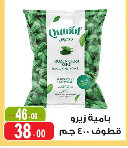 Okra available at غنيم ماركت in Egypt - القاهرة
