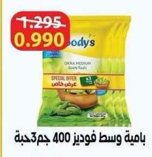 Okra available at Salwa Co-Operative Society  in Kuwait - Ahmadi Governorate