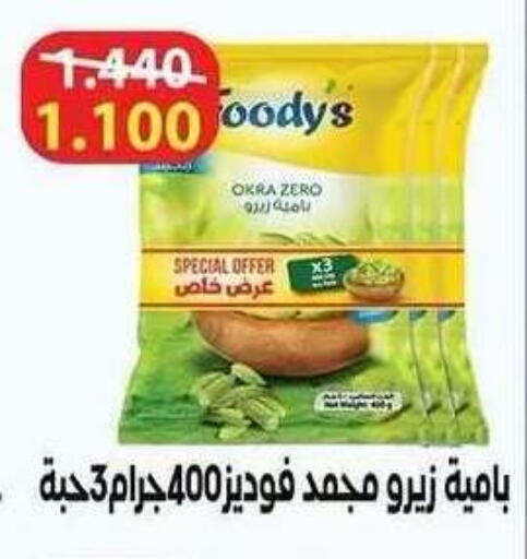 Okra available at Salwa Co-Operative Society  in Kuwait - Ahmadi Governorate