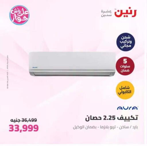 available at رنين in Egypt - القاهرة