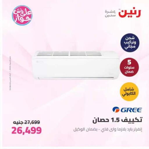 available at رنين in Egypt - القاهرة
