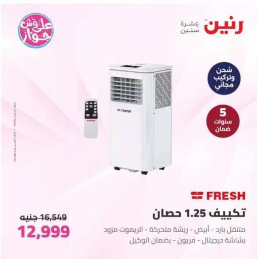 available at رنين in Egypt - القاهرة