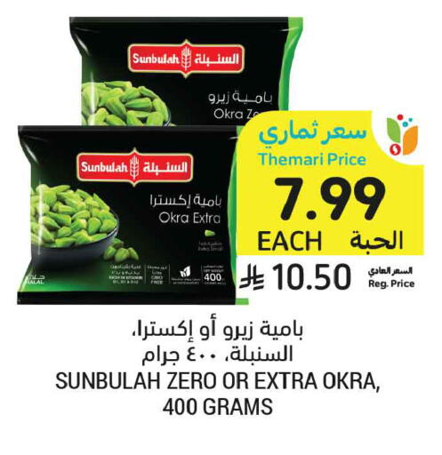Okra available at أسواق التميمي in مملكة العربية السعودية, السعودية, سعودية - عنيزة