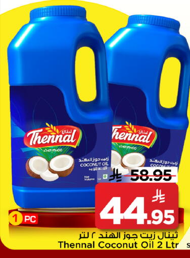 Coconut available at مارك & سيف in مملكة العربية السعودية, السعودية, سعودية - الأحساء‎