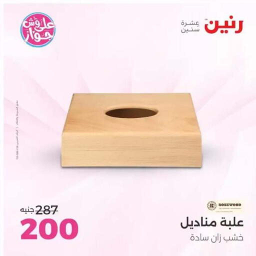 available at رنين in Egypt - القاهرة