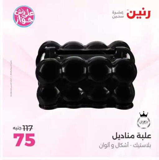 available at رنين in Egypt - القاهرة