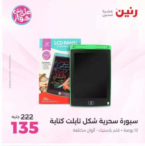 available at رنين in Egypt - القاهرة