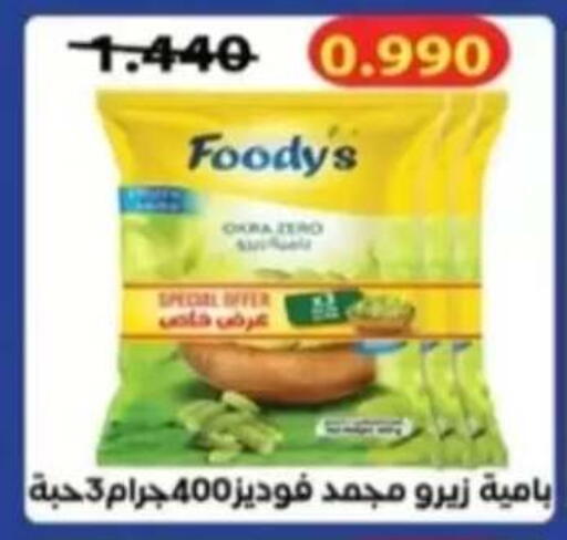 Okra available at جمعية الرحاب التعاونية in الكويت - مدينة الكويت