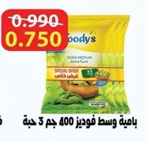 Okra available at جمعية ضاحية صباح الناصر التعاونية in الكويت - مدينة الكويت