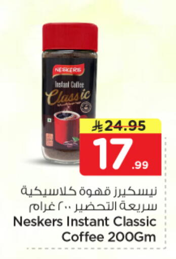 available at نستو in مملكة العربية السعودية, السعودية, سعودية - الخبر‎