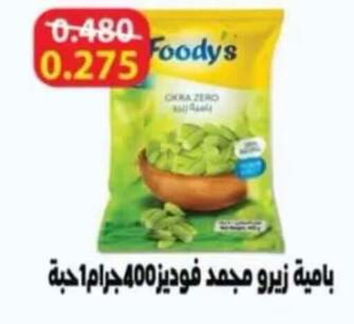 Okra available at Egaila Cooperative Society in Kuwait - Ahmadi Governorate
