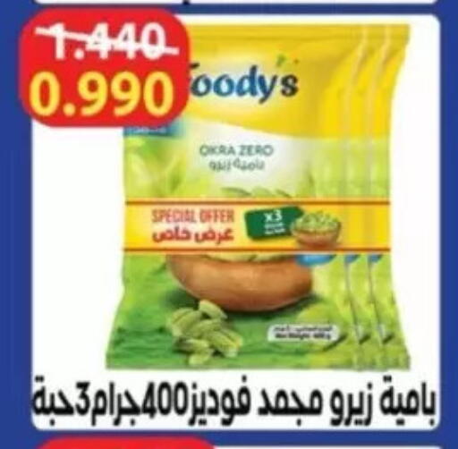 Okra available at Jaber Al-Ahmad Cooperative Society in Kuwait - Kuwait City