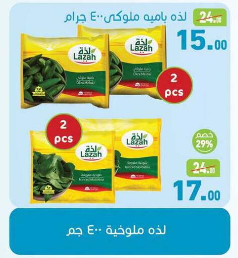Okra available at أسواق العثيم in Egypt - القاهرة