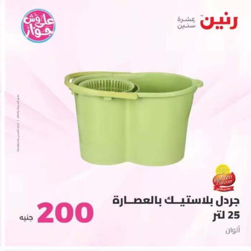 available at رنين in Egypt - القاهرة