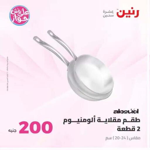 available at رنين in Egypt - القاهرة