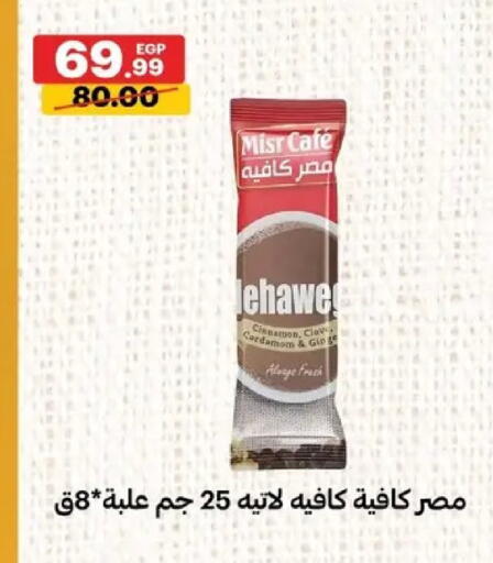 Cinnamon Cardamom available at Al Habib Market in Egypt - Cairo
