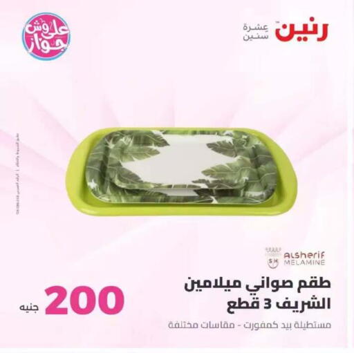 available at رنين in Egypt - القاهرة