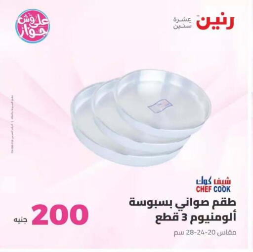 available at رنين in Egypt - القاهرة