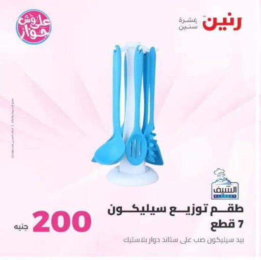 available at رنين in Egypt - القاهرة