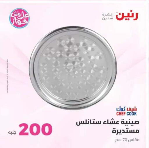available at رنين in Egypt - القاهرة