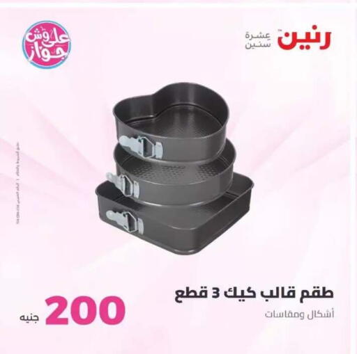 available at رنين in Egypt - القاهرة