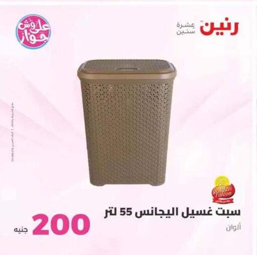 available at رنين in Egypt - القاهرة